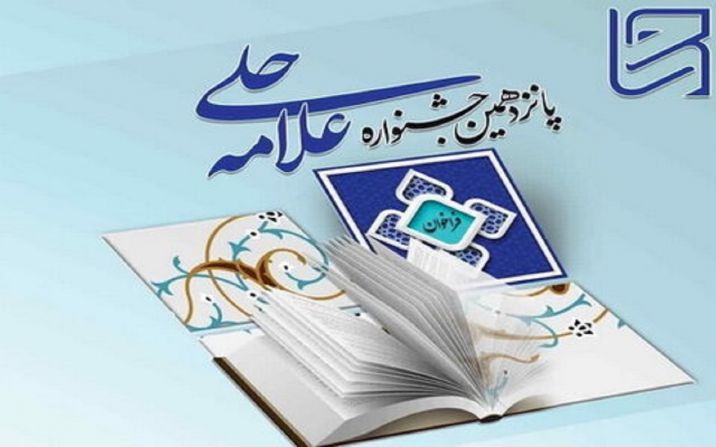 پانزدهمین جشنواره علامه حلی فراخوان شد